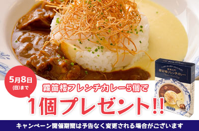 カレー5個で1個プレゼントキャンペーン