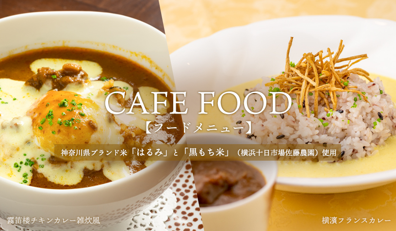 カフェカレーランチメニューのお知らせ