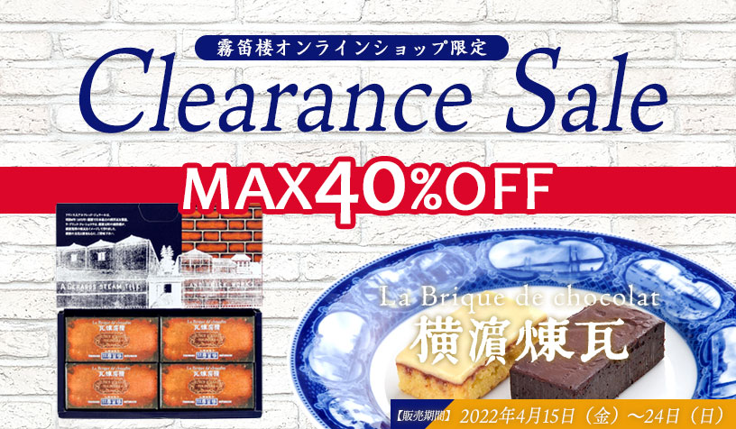 通販限定クリアランスセール