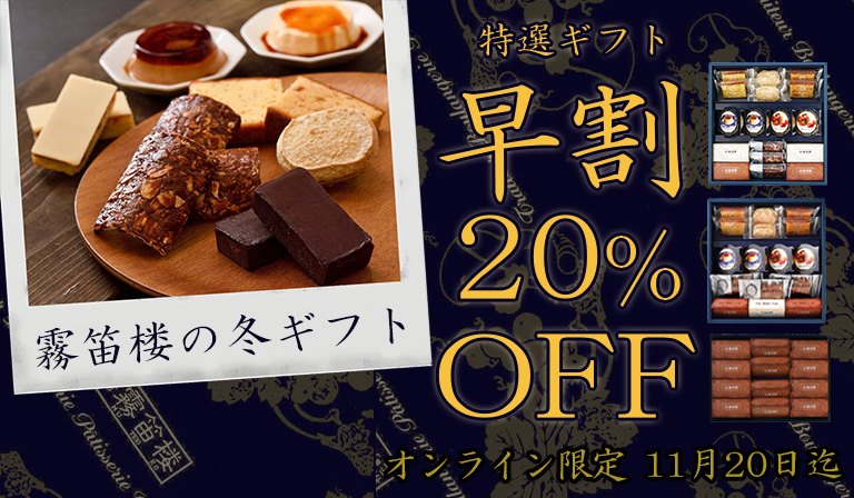 早割20%OFF お歳暮 冬ギフト