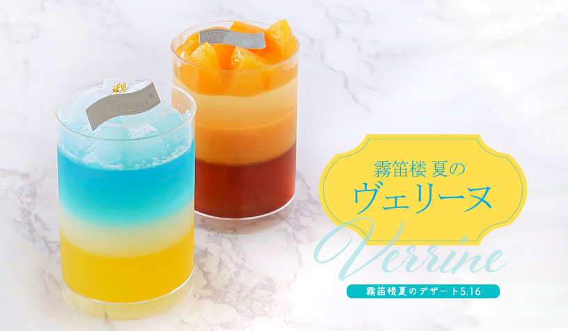 霧笛楼夏のヴェリーヌ2022