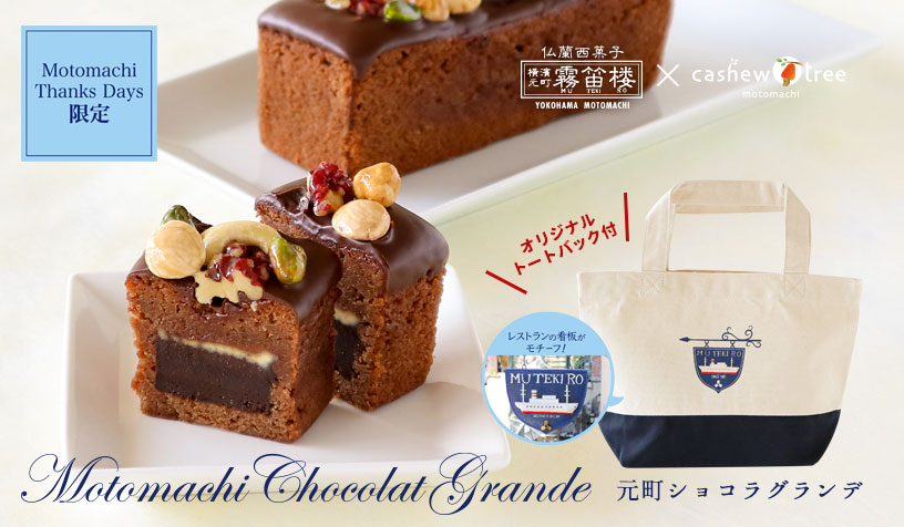 【元町サンクスデイズ限定】トートバック付きショコラグランデ