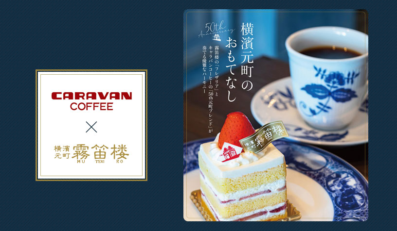 キャラバンコーヒー×霧笛楼限定コラボ企画のお知らせ