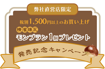 横濱煉瓦モンブランキャンペーン