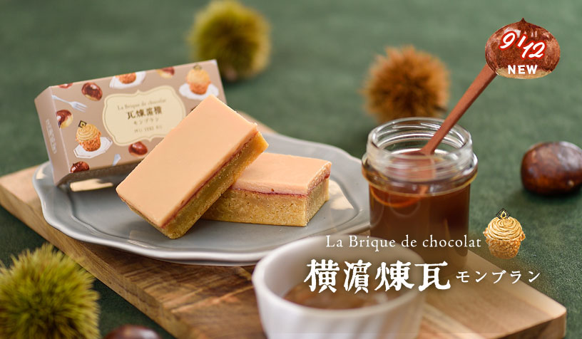 季節限定横濱煉瓦（モンブラン）