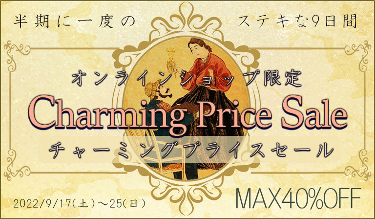 チャーミングプライスセール202209