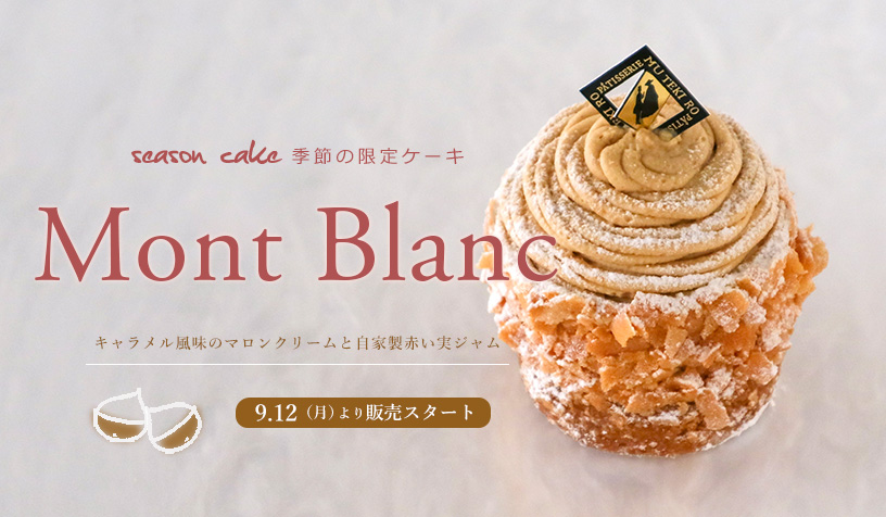 モンブラン販売のお知らせ