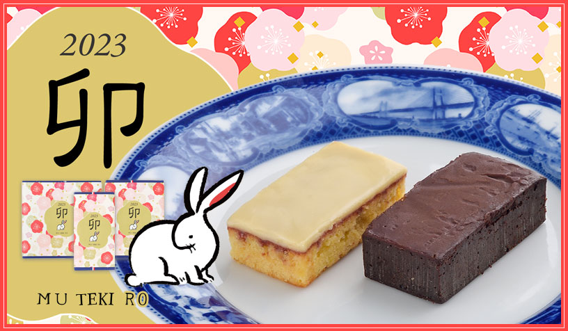 お年賀煉瓦2023