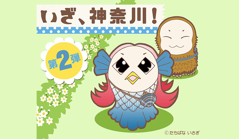 いざ、神奈川！第２弾