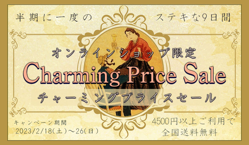 【通販限定】チャーミングプライスセール開催