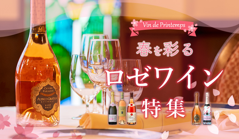 ロゼワイン特集