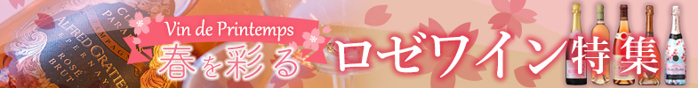 春を彩るロゼワイン特集
