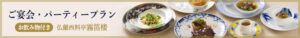 ご宴会パーティープラン