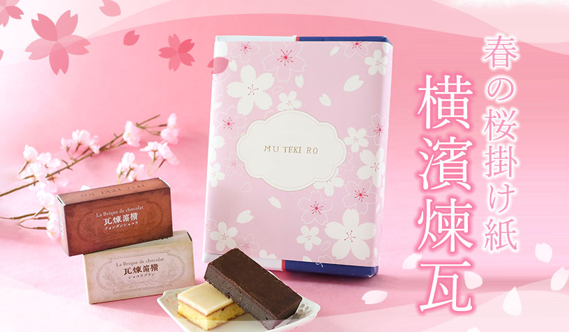 春の桜掛け紙付き横濱煉瓦