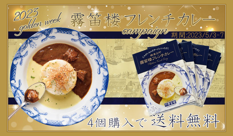 通販限定GWカレー送料無料