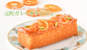 元町ガトーオランジェ