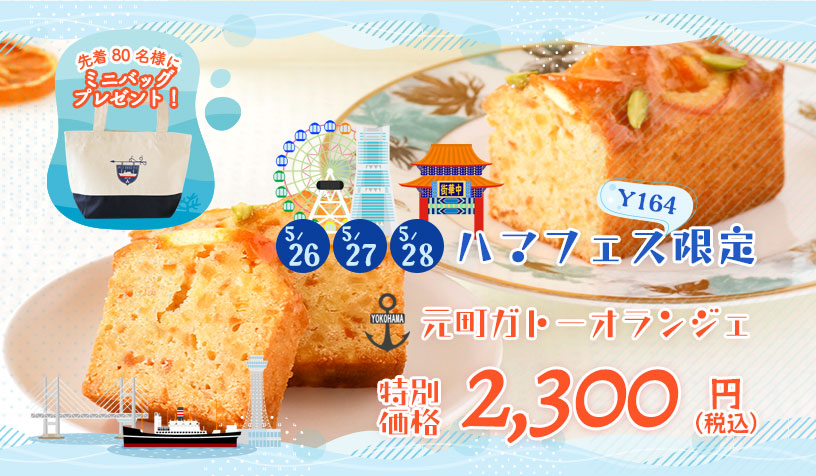 ハマフェス・ガトーオランジェ販売