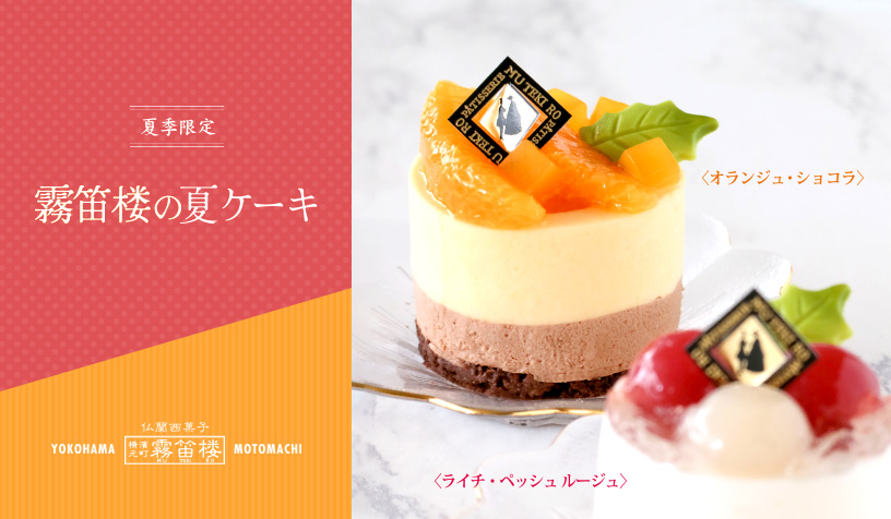 【季節限定】霧笛楼の夏ケーキ