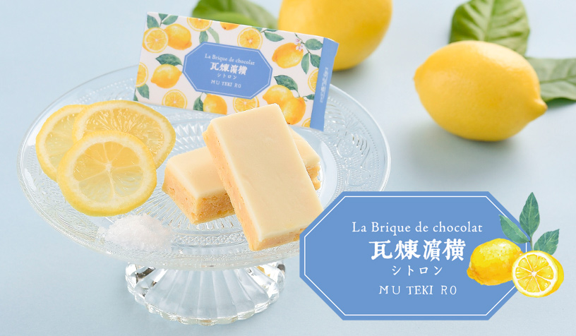 横濱煉瓦～シトロン～販売開始のお知らせ