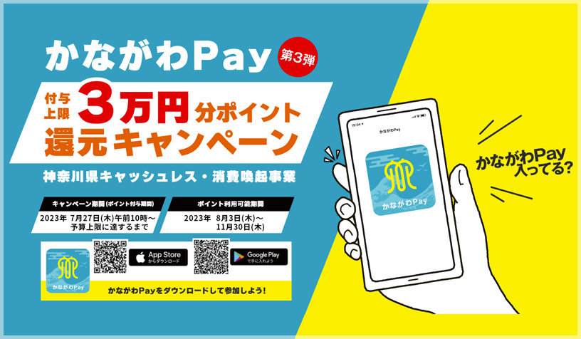 かながわpay第三弾