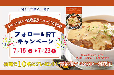 チキンカレーTwitterキャンペーン