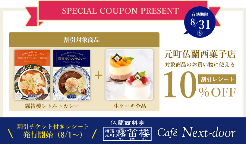 元町店限定＆商品限定企画10%OFFクーポン発行