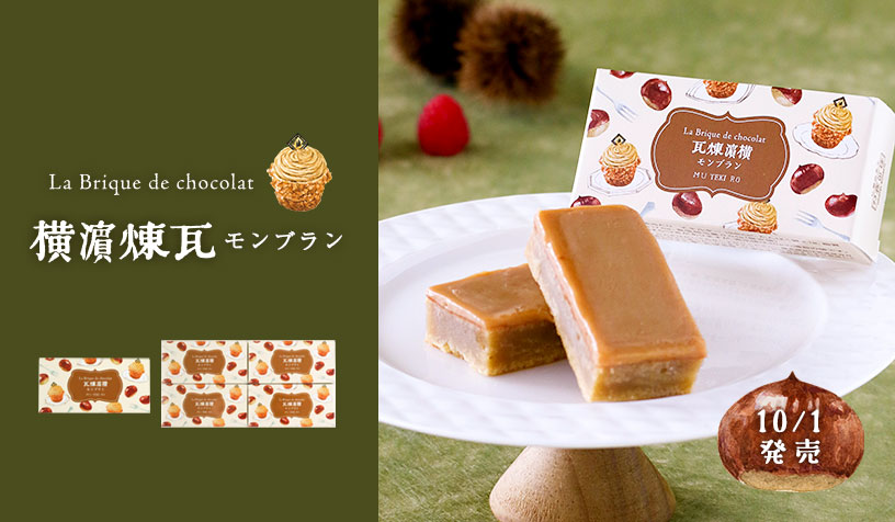 季節限定横濱煉瓦（モンブラン）