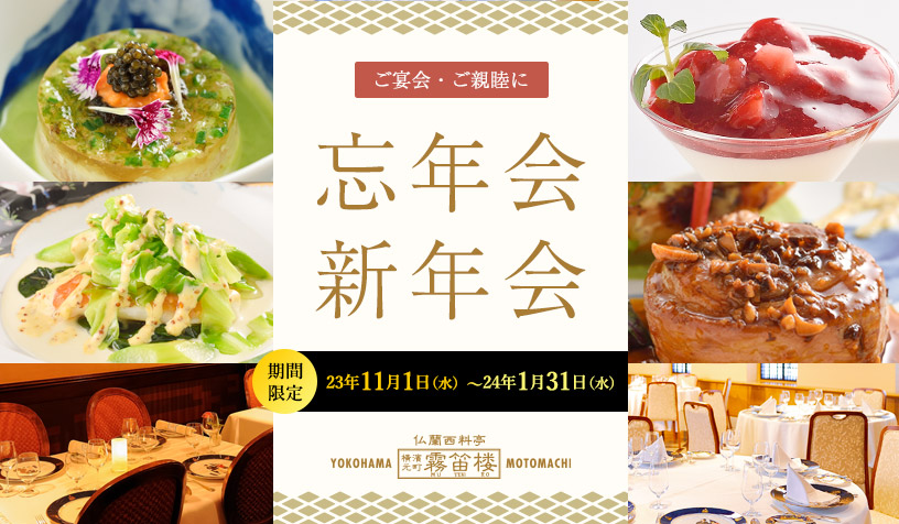 忘年会新年会プラン