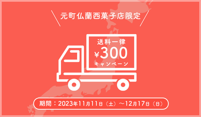 元町店限定送料一律300円