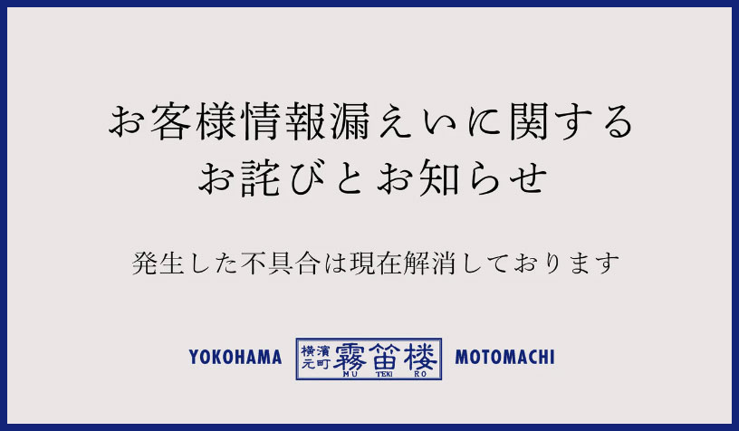 情報漏えいのお詫びとお知らせ