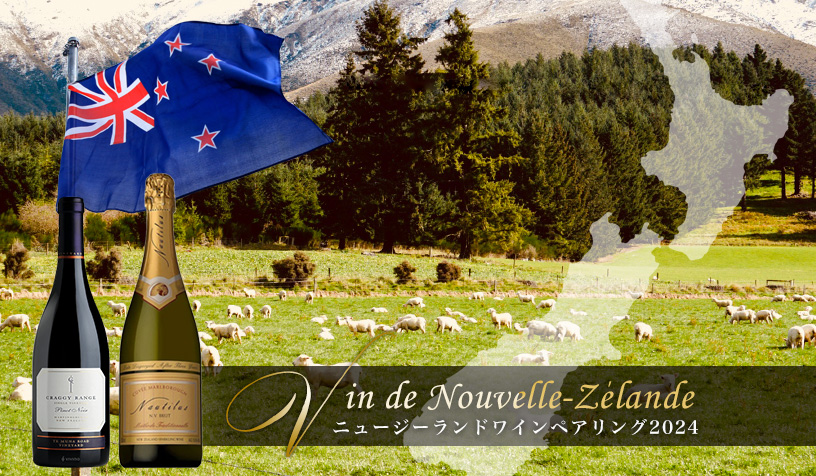 ニュージーランドワインペアリング2024