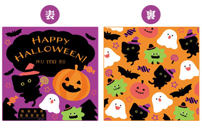 ハロウィン限定