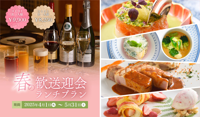 春の歓送迎会プラン