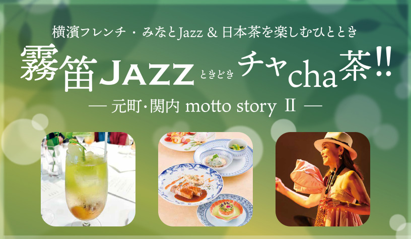 霧笛JAZZチャcha茶！2025年