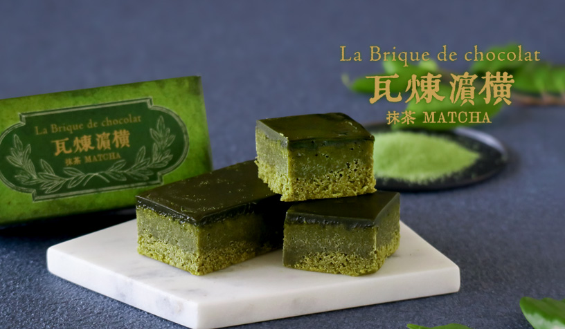抹茶煉瓦