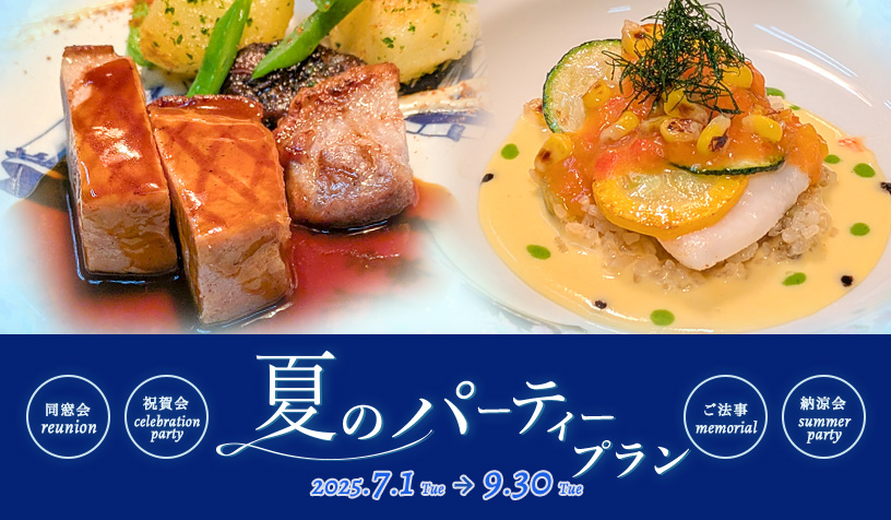 夏のパーティープラン2025