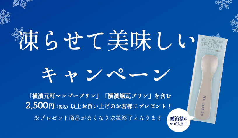 アイススプーンプレゼント