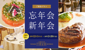 忘年会新年会プラン