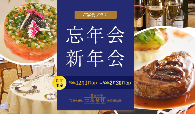 忘年会新年会プラン