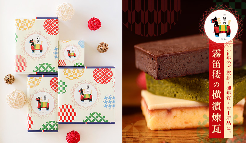 干支掛け紙付き横濱煉瓦2026