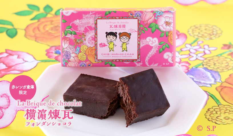 赤レンガ限定ちびまる子ちゃんパッケージ煉瓦